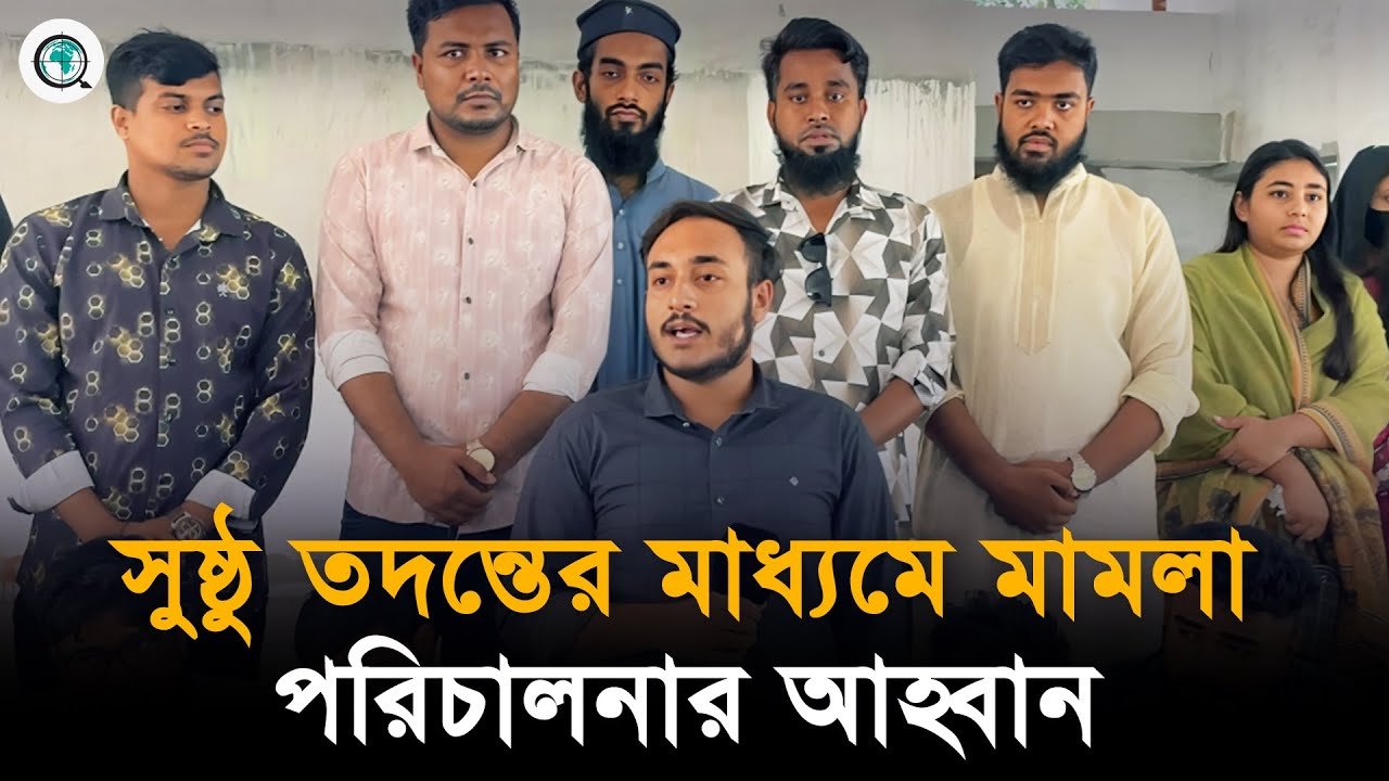 বগুড়ার শেরপুরে মামলার দায় অস্বীকার করে বৈষম্য বিরোধী ছাত্র সমন্বয়কদের সংবাদ সম্মেলন