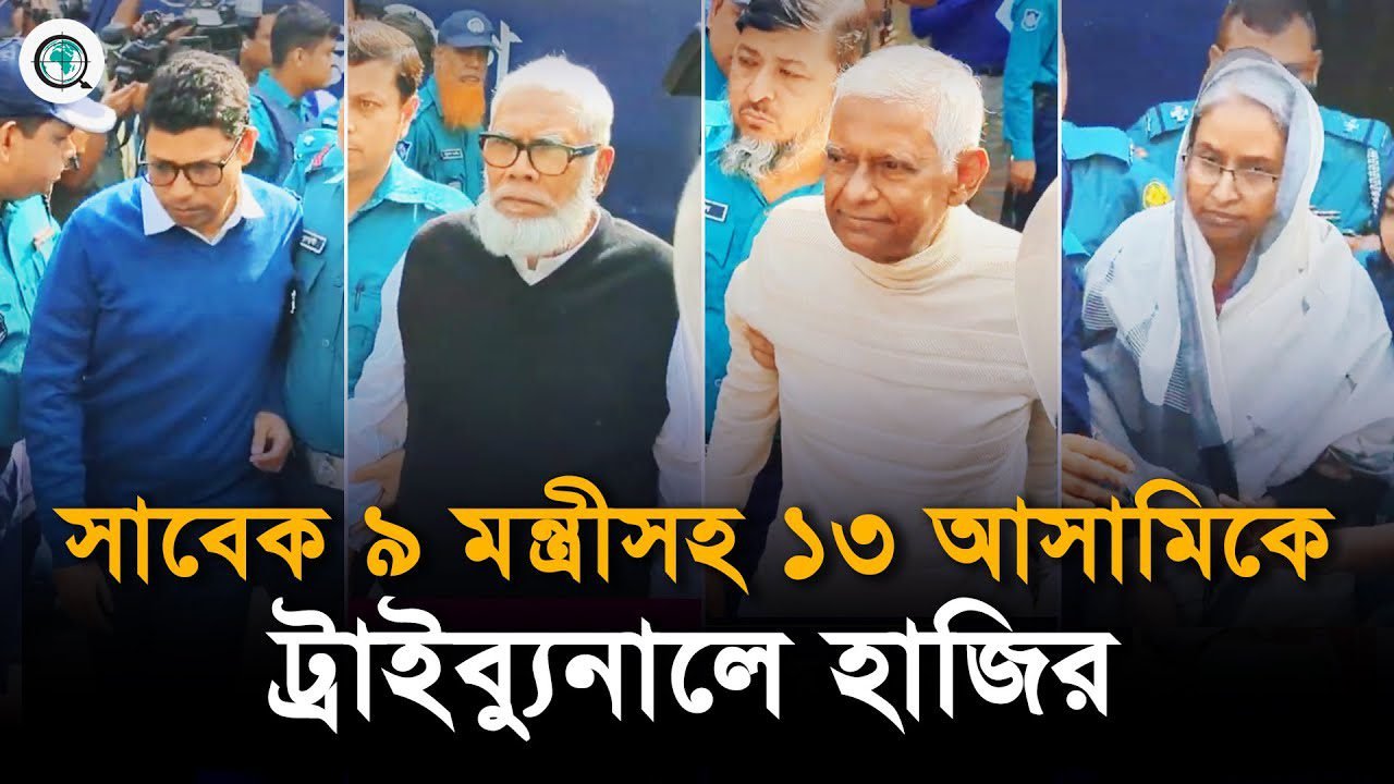আওয়ামী লীগের প্রভাবশালী মন্ত্রীদের ট্রাইব্যুনালে তোলা হচ্ছে