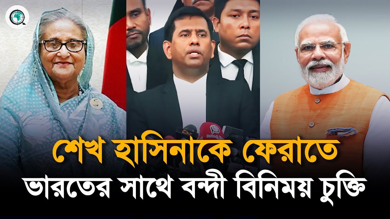 শেখ হাসিনাকে ফেরাতে ভারতের সাথে বন্দী বিনিময় চুক্তির বিষয়ে যা জানালেন চিফ প্রসিকিউটর