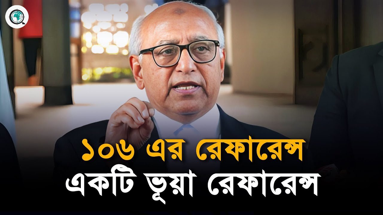 ১০৬ এর রেফারেন্সের নথি চেয়ে হাইকোর্টে রিট