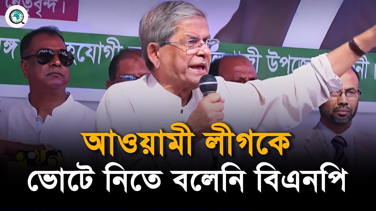 আওয়ামী লীগ ইস্যুতে বিএনপির অবস্থান নিয়ে যা জানালেন ফখরুল