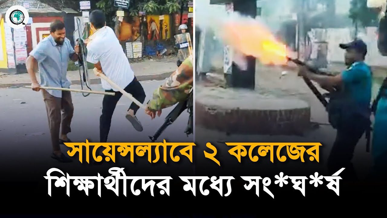 সায়েন্সল্যাবে ২ কলেজের শিক্ষার্থীদের মধ্যে সংঘর্ষ
