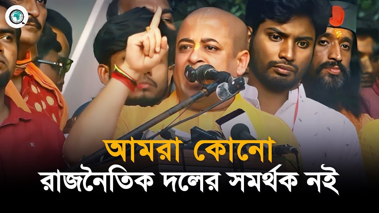 সংবিধানে আমাদের অবস্থান সুনিশ্চিত না হলে কোনো পরিবর্তন মেনে নেব না: চিন্ময় কৃষ্ণ দাস