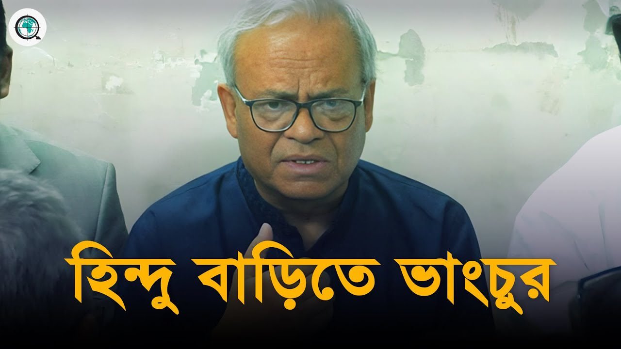 বড়াইগ্রামে হিন্দু বাড়িতে ভাংচুর! যা বললেন রুহুল কবির রিজভী