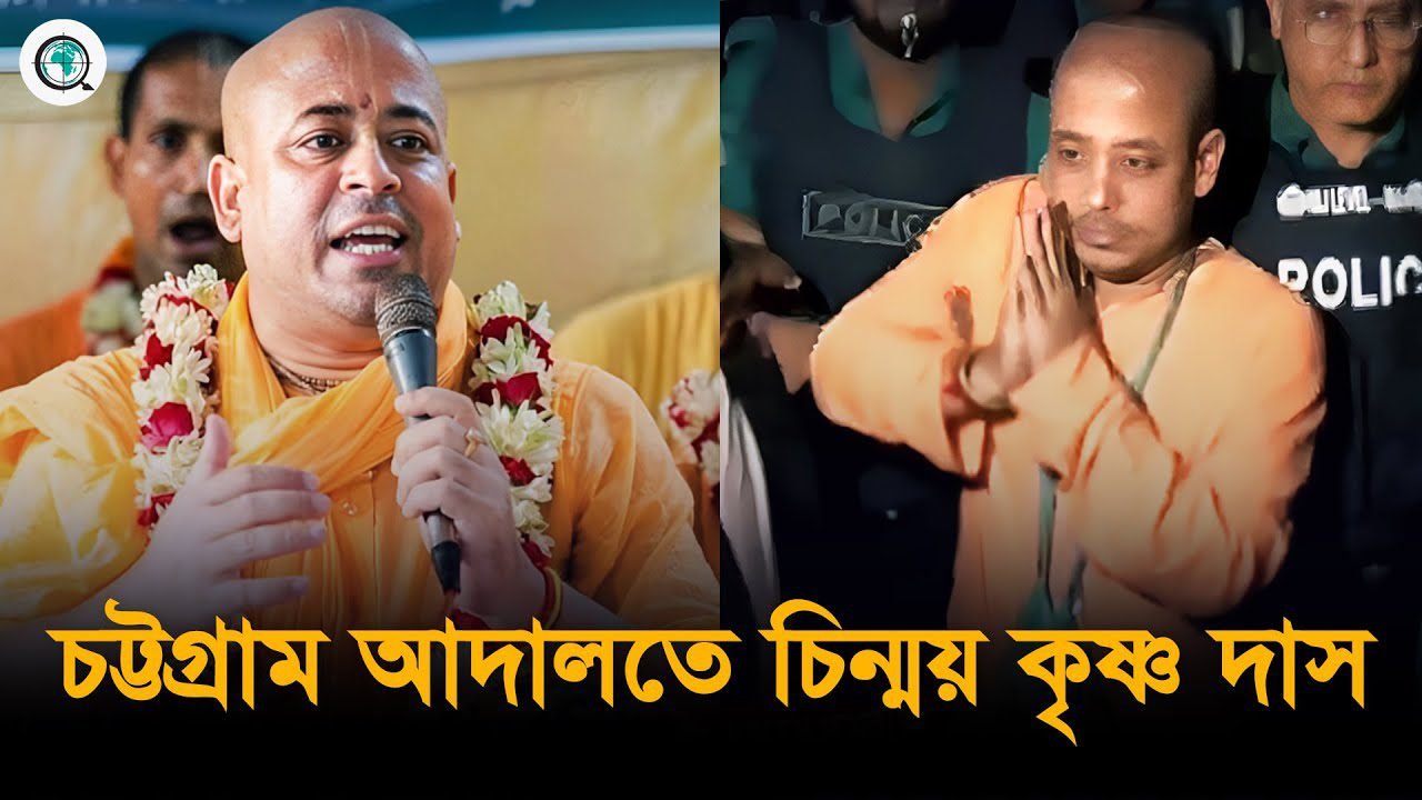 চট্রগ্রাম আদালতে চিন্ময় কৃষ্ণ দাস