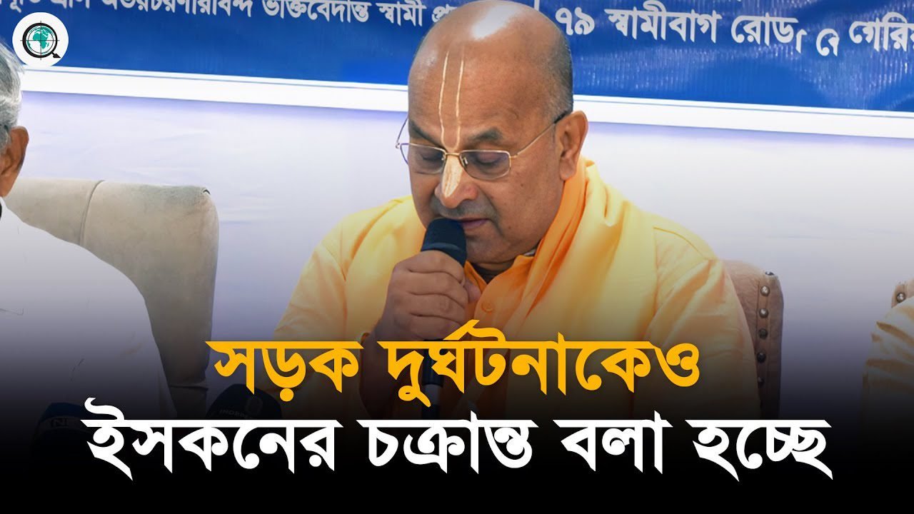 চিন্ময় কৃষ্ণের দায় নেবে না ইসকন