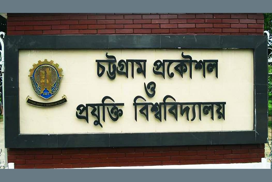 র্যাগিংয়ের অপরাধে চুয়েটের ১১ শিক্ষার্থীকে সাময়িক বহিষ্কার