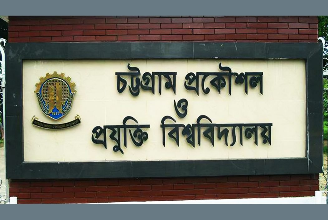 র্যাগিংয়ের অপরাধে চুয়েটের ১১ শিক্ষার্থীকে সাময়িক বহিষ্কার