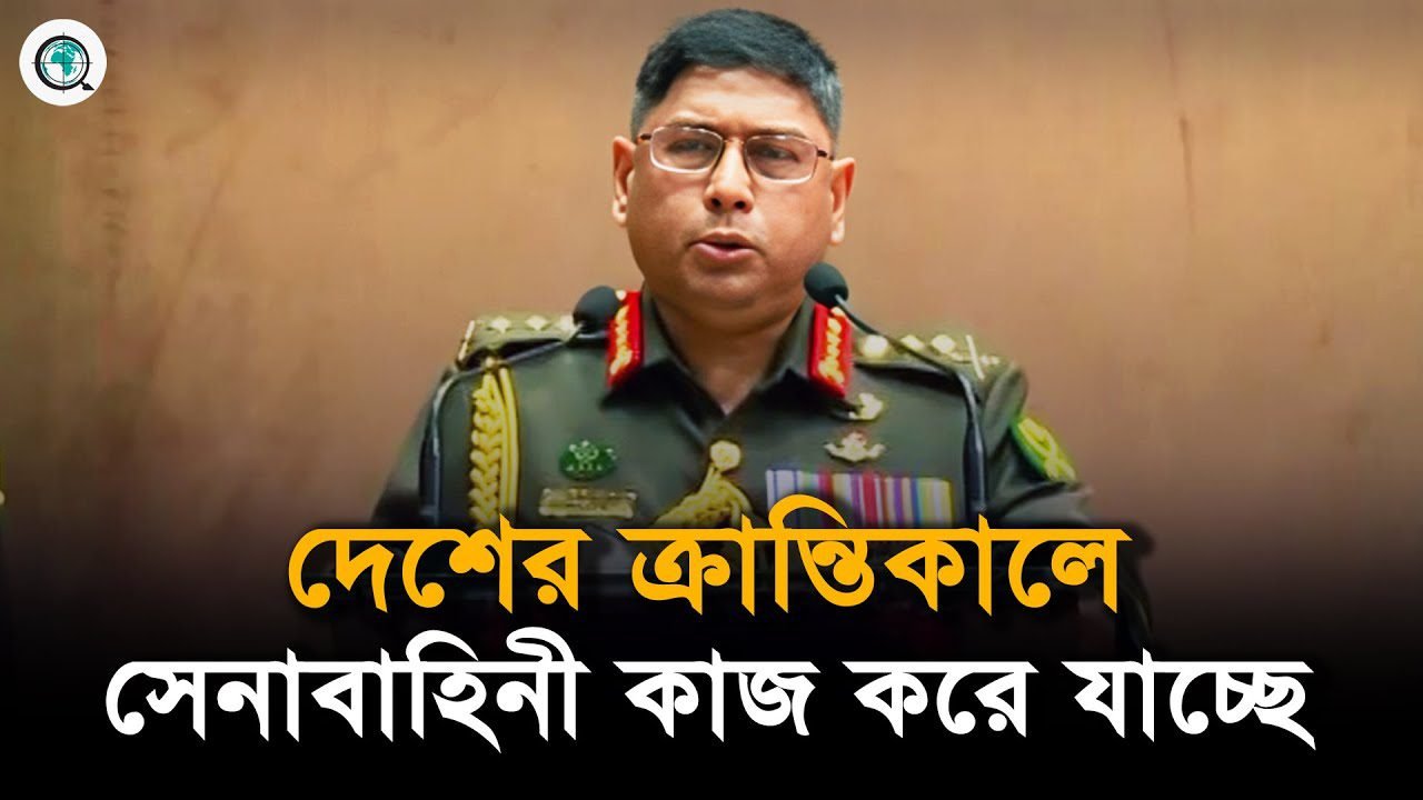 দেশের সার্বিক পরিস্থিতি নিয়ে যা বললেন সেনাপ্রধান