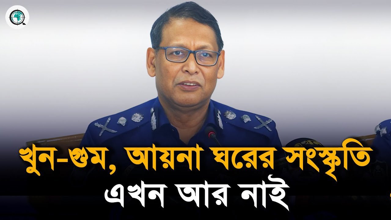 আমরা যেন রাজনৈতিক দলের উদ্দেশ্য সাধনের জন্যে ব্যবহৃত না হই : আইজিপি