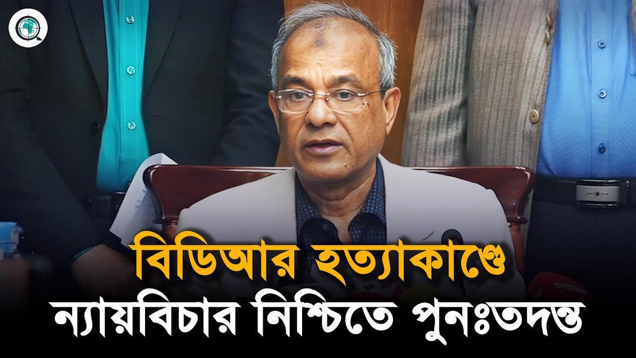 বিডিআর হত্যাকাণ্ডে আগামী ৫ কর্মদিবসের মধ্যে তদন্ত কমিটি...