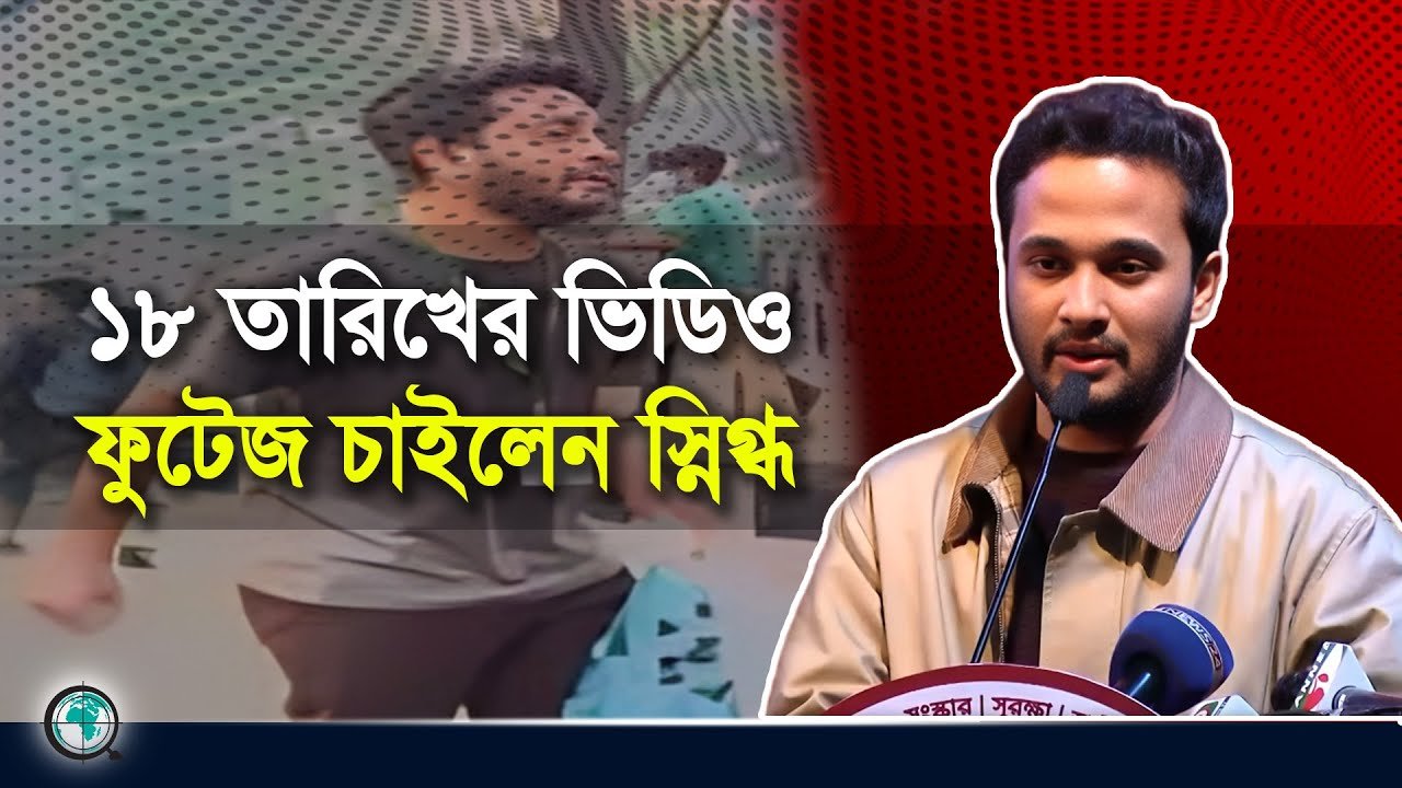 ন্যায় বিচার প্রতিষ্ঠা করতে সাংবাদিকদের সহযোগিতা চাইলেন স্নিগ্ধ