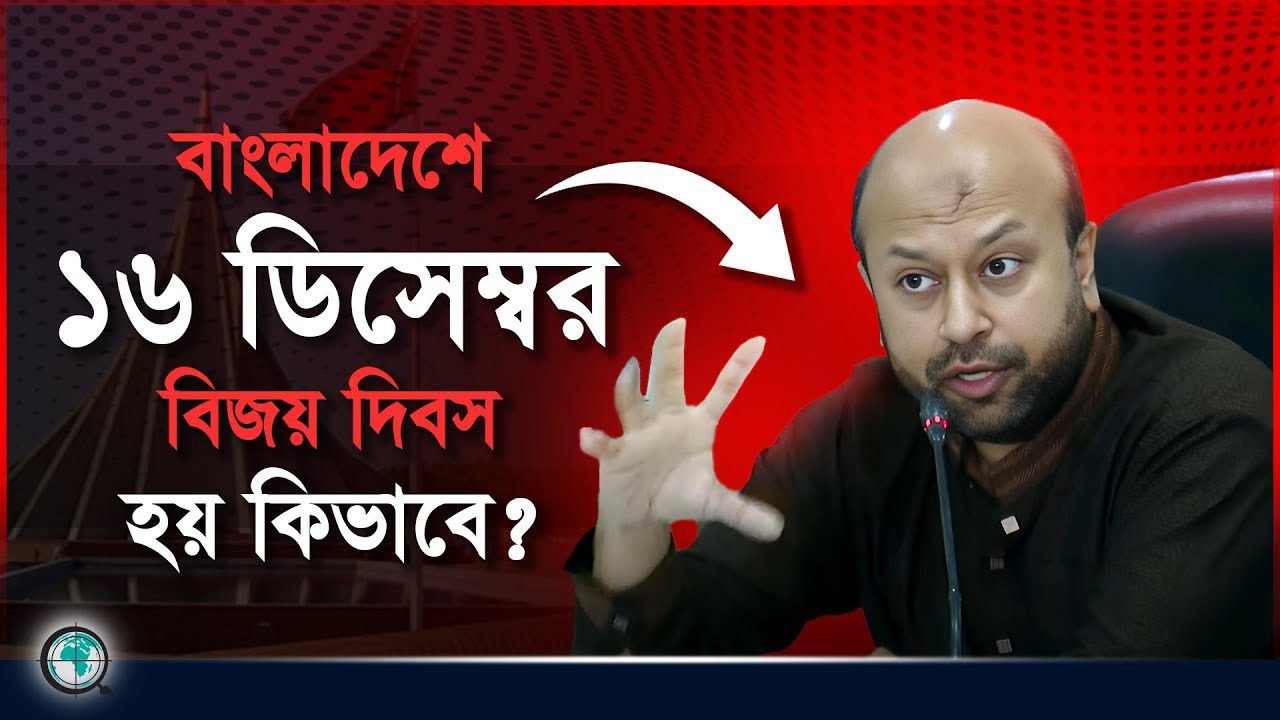 বাংলাদেশে ১৬ ডিসেম্বর বিজয় দিবস হয় কিভাবে : আসাদুজ্জামান ফুয়াদ