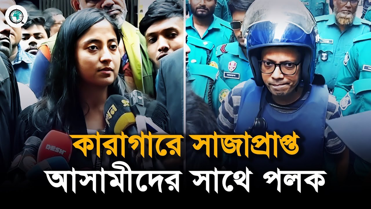 কারাগারে ফাঁসির আসামি ও জঙ্গিদের সাথে পলক, যা জানালেন আইনজীবী