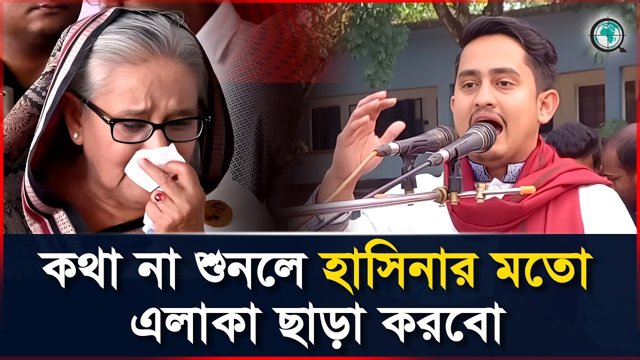 জনগণের কথা না শুনলে হাসিনার মত এলাকা ছাড়া করবো : সারজিস