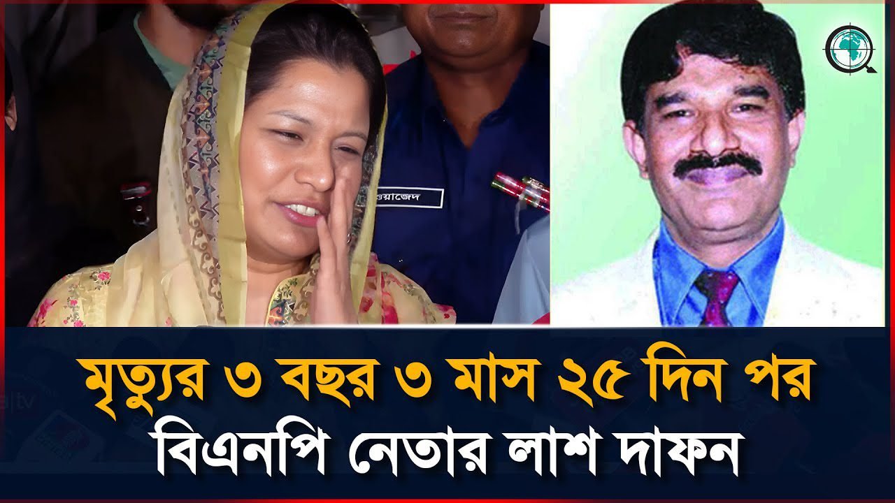 মৃত্যুর ৩ বছর ৩ মাস ২৫ দিন পর বিএনপি নেতার লাশ দাফন