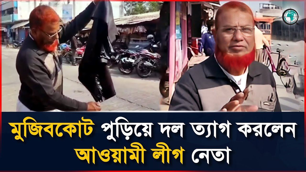 মুজিবকোট পুড়িয়ে দল ত্যাগ করলেন আওয়মী লীগ নেতা