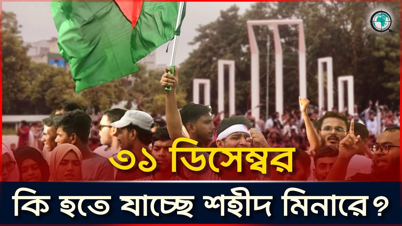 ৩১ ডিসেম্বর কি হতে যাচ্ছে শহীদ মিনারে
