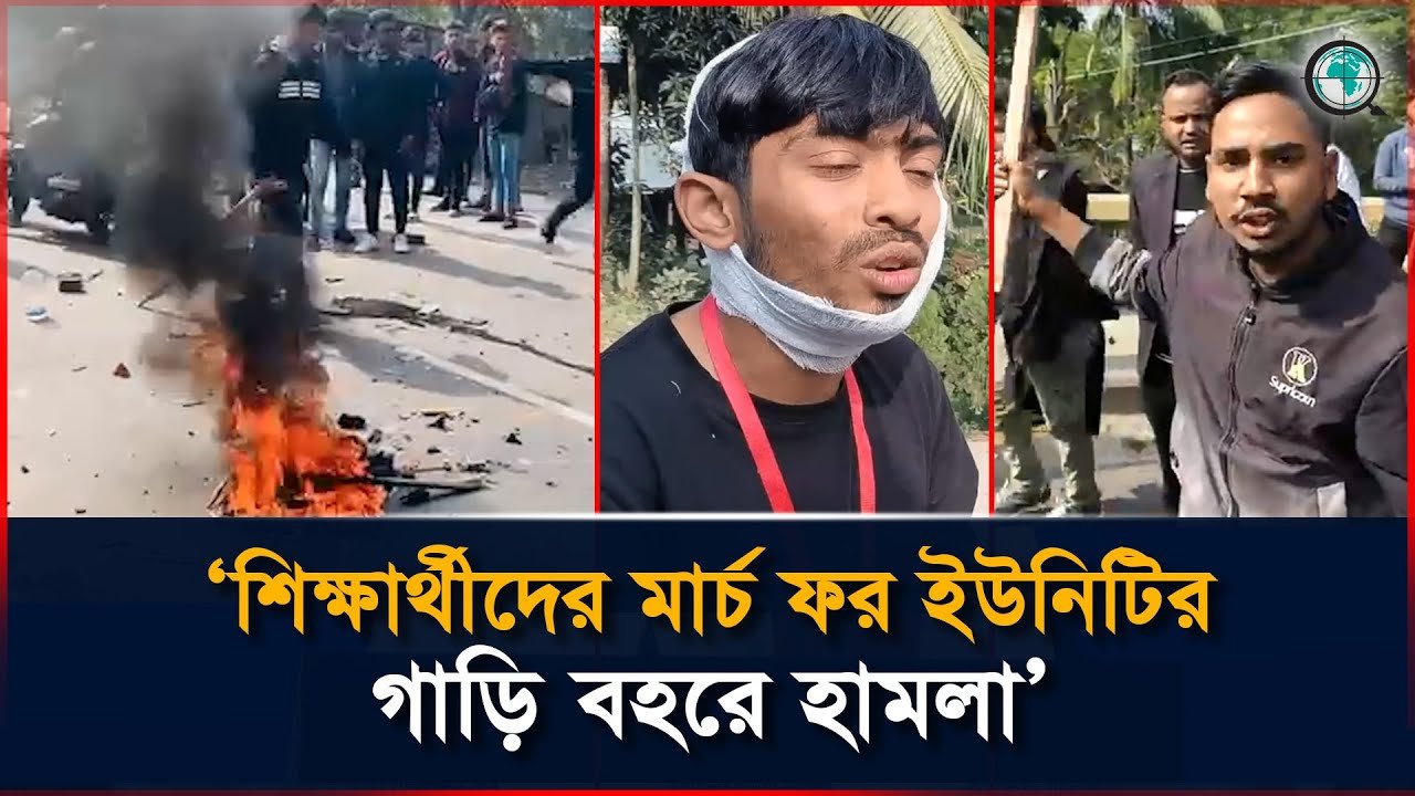 বাগেরহাটে শিক্ষার্থীদের মার্চ ফর ইউনিটির গাড়িবহরে হামলা
