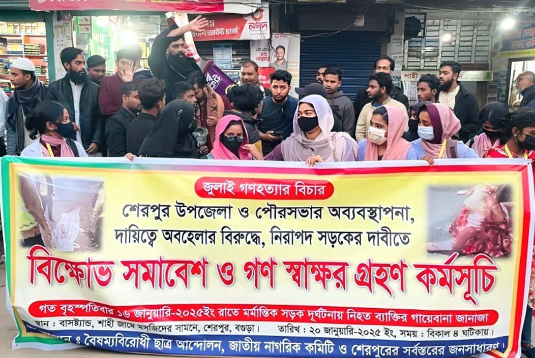 বগুড়ার শেরপুরে উপজেলা ও পৌরসভার অব্যবস্থাপনার বিরুদ্ধে বিক্ষোভ