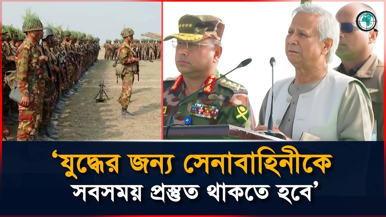 সেনাবাহিনীর যুদ্ধ প্রস্তুতি দেখতে গিয়ে সৈনিকদের উদ্দেশ্যে যা বললেন প্রধান উপদেষ্টা