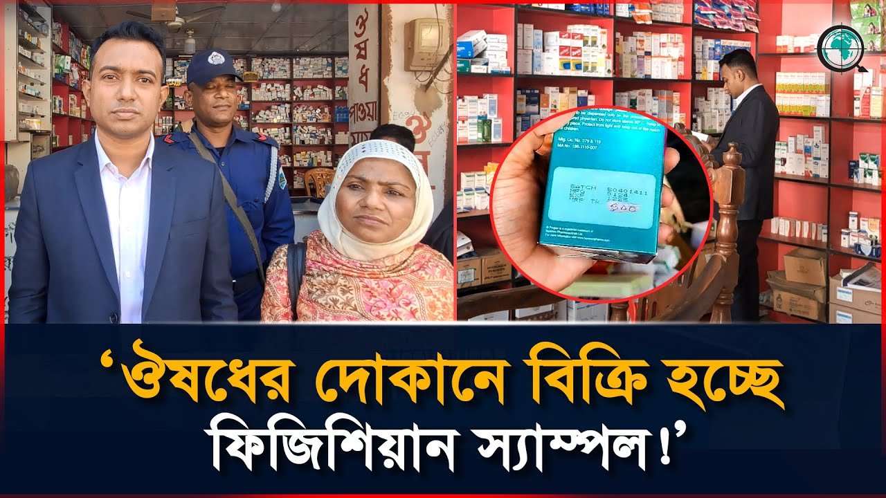 ঔষধের দোকানে বিক্রি হচ্ছে ফিজিশিয়ান স্যাম্পল! ভোক্তা অধিকারের অভিযান