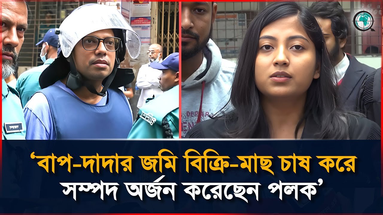 পলকের আয় ও সম্পদের উৎস কী? জানালেন আইনজীবী