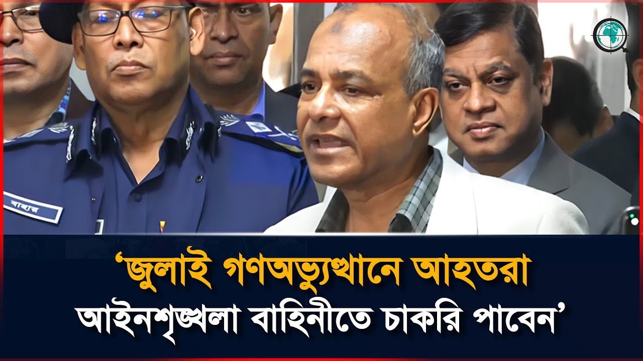 জুলাই গণঅভ্যুত্থানে আহতরা আইনশৃঙ্খলা বাহিনীতে চাকরি পাবেন : স্বরাষ্ট্র উপদেষ্টা