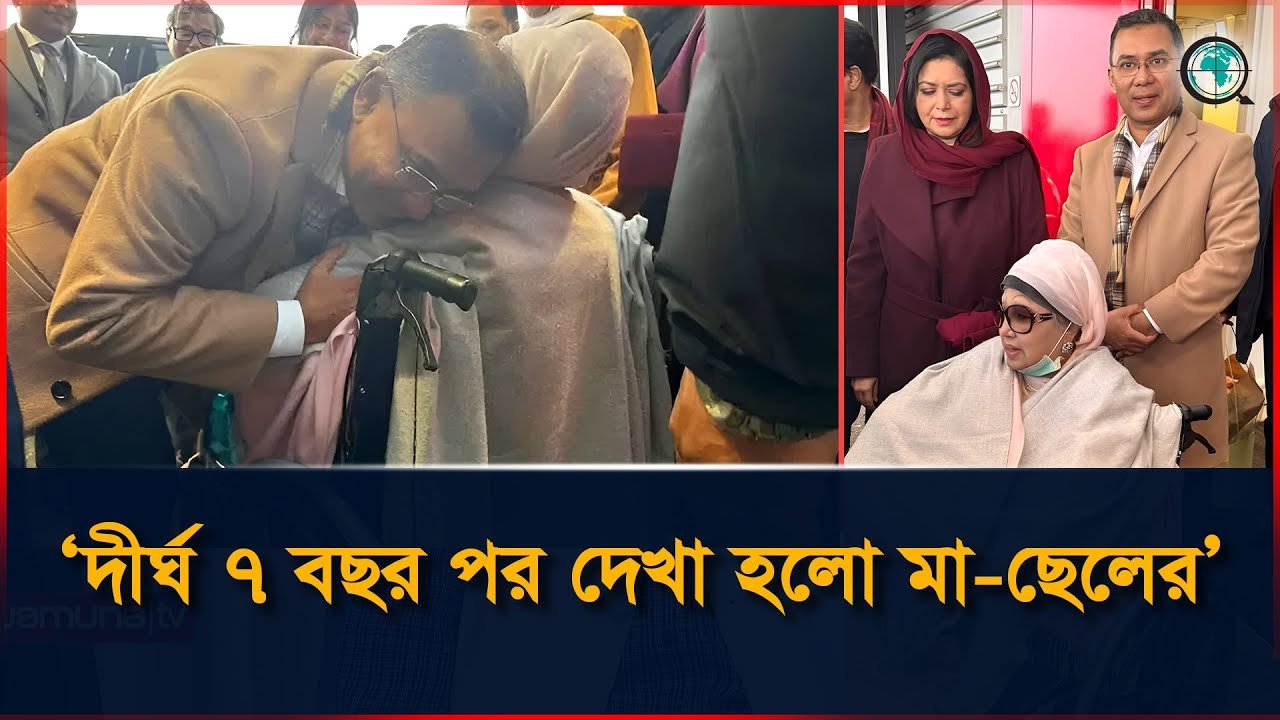 দীর্ঘ ৭ বছর পর অবশেষে মায়ের সাথে দেখা হলো তারেক রহমানের