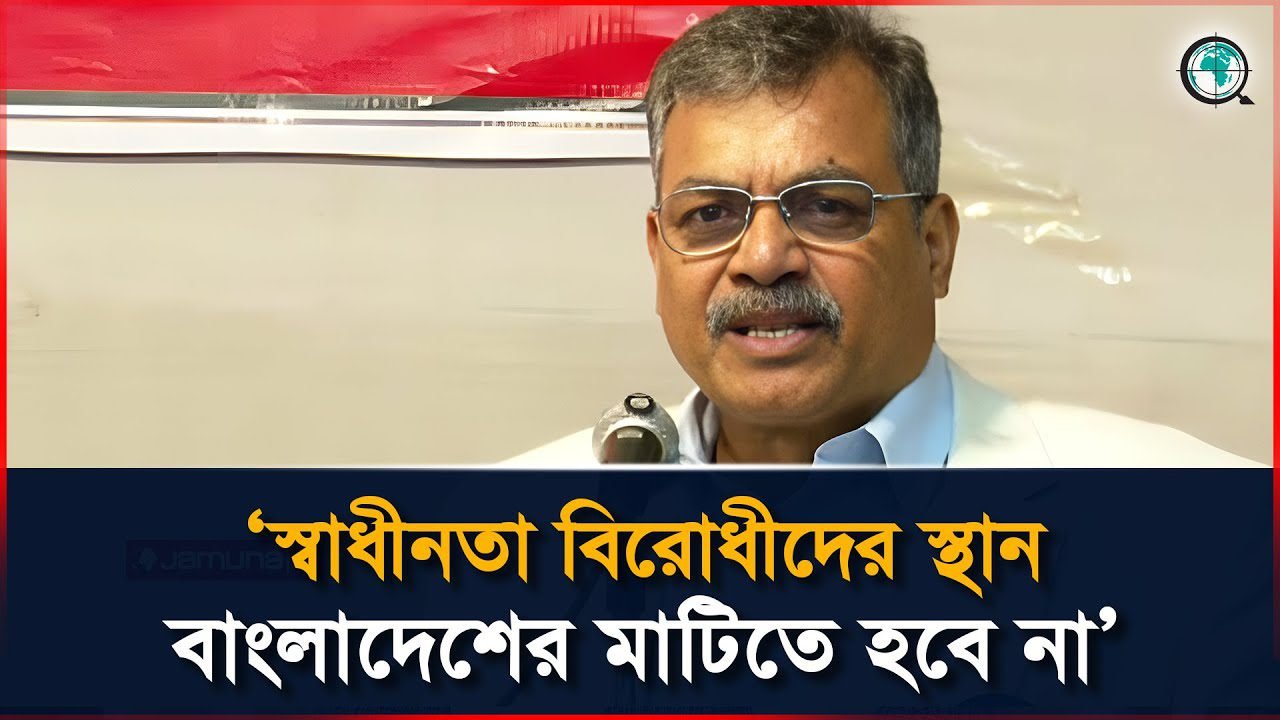 স্বাধীনতা বিরোধীদের স্থান বাংলাদেশের মাটিতে হবে না, জামায়াতকে উদ্দেশ্য করে বললেন হারুন
