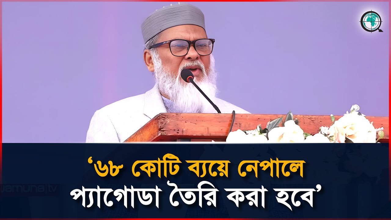 ৬৮ কোটি ব্যয়ে নেপালে প্যাগোডা তৈরি করা হবে বললেন ধর্ম উপদেষ্টা