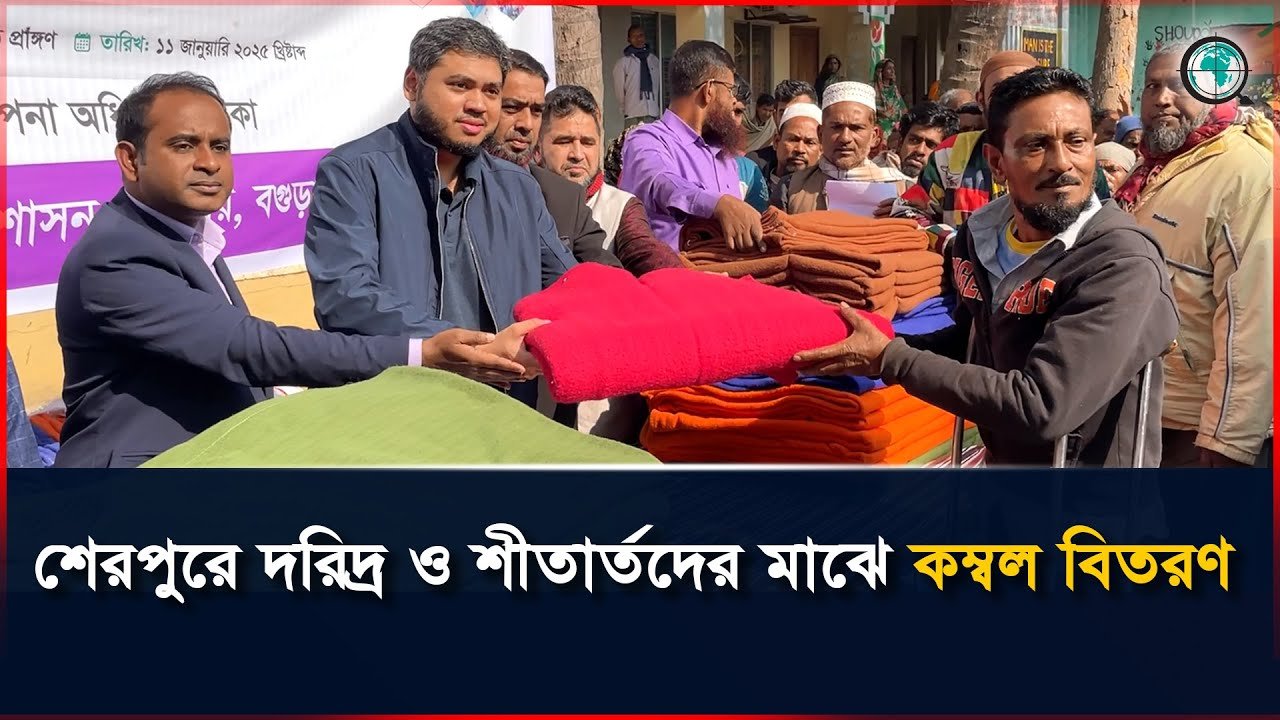 শেরপুরে দরিদ্র ও শীতার্তদের মাঝে কম্বল বিতরণ