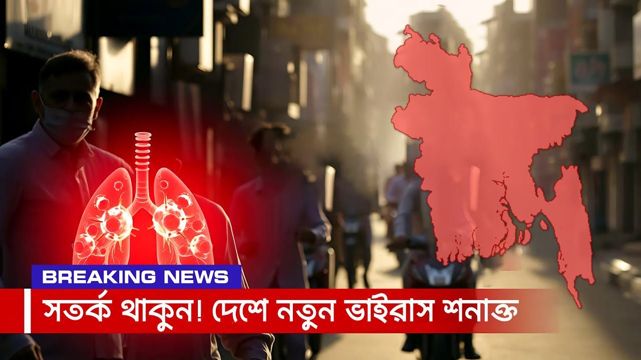 বাংলাদেশে প্রথমবার শনাক্ত হলো হিউম্যান মেটানিউমো ভাইরাস
