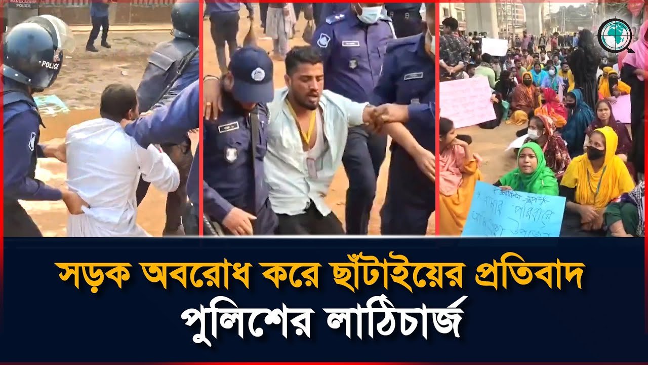 সড়ক অবরোধ করে ছাঁটাইয়ের প্রতিবাদ, পুলিশের লাঠিচার্জ