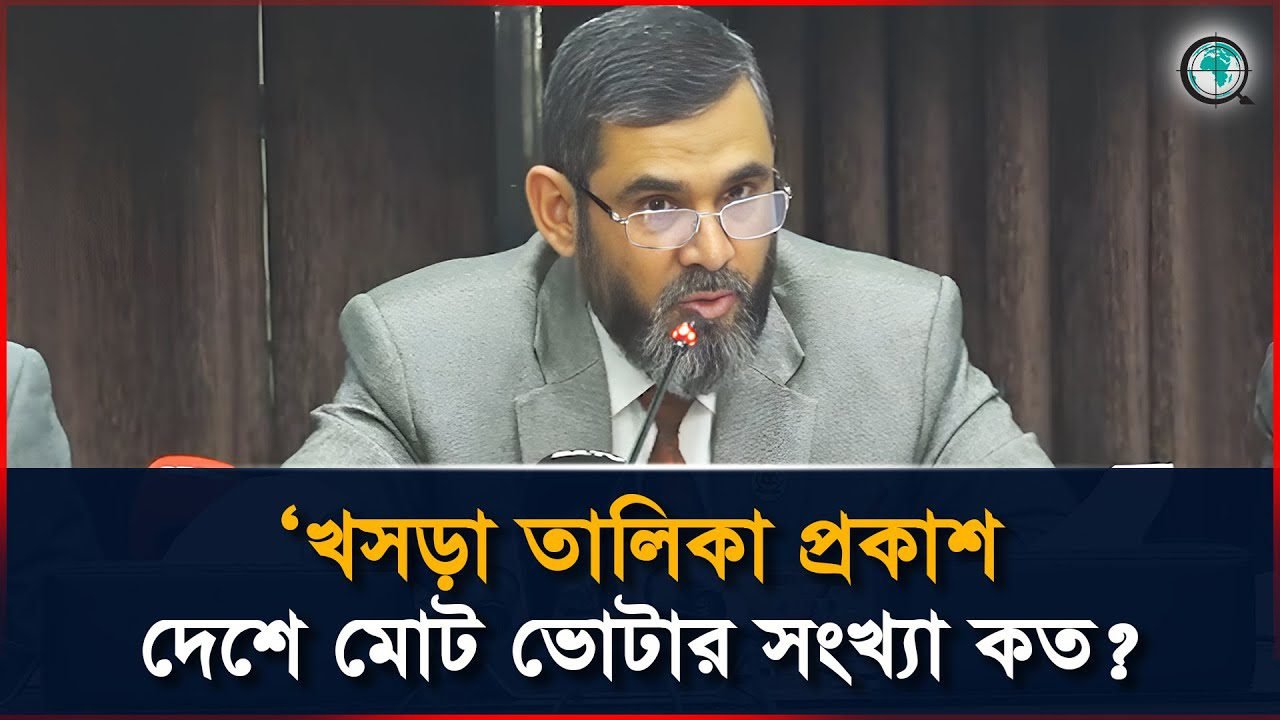 খসড়া তালিকা প্রকাশ, দেশে মোট ভোটার সংখ্যা কত জানালেন নির্বাচন কমিশন