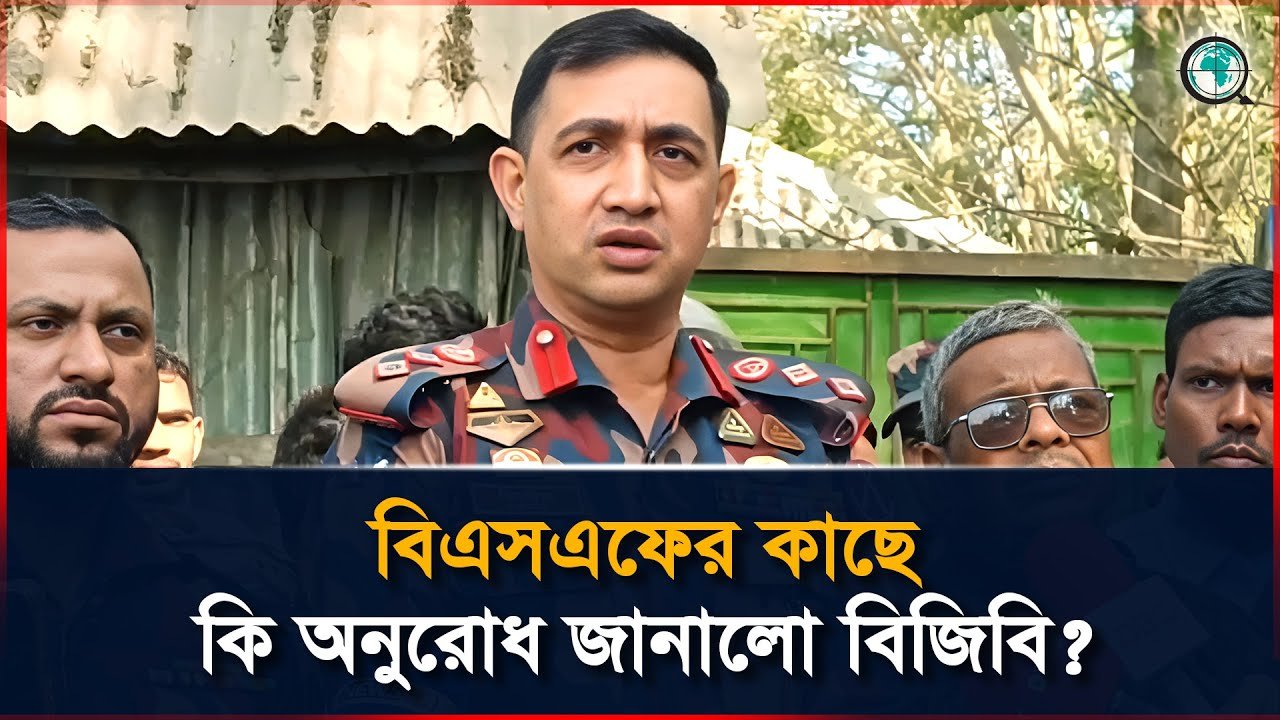 বিএসএফের কাছে যে অনুরোধ জানালো বিজিবি