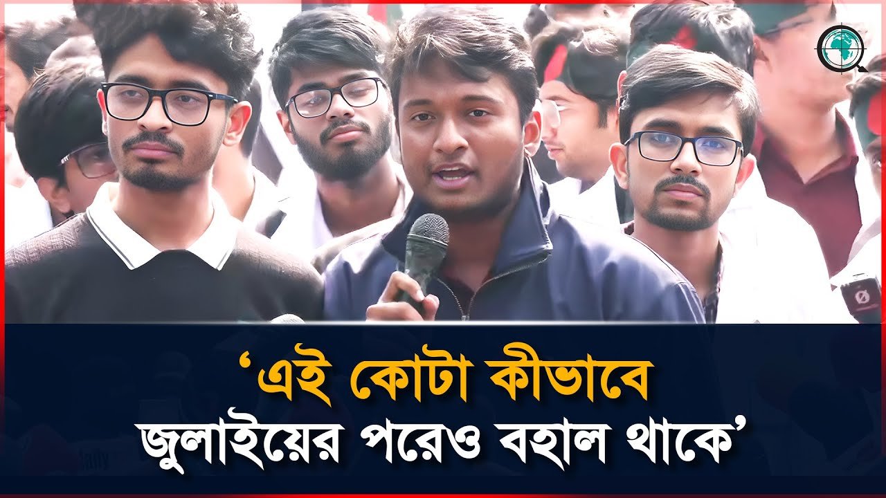 মেডিকেল ভর্তি পরীক্ষায় কোটা: ফলাফল পুনঃপ্রকাশের দাবি