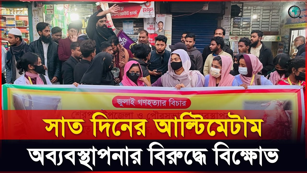 ৯ দফা দাবিতে শেরপুর উপজেলা ও পৌরসভার অব্যবস্থাপণার বিরুদ্ধে বিক্ষোভ