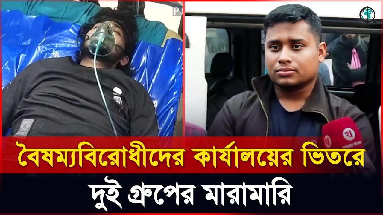 বৈষম্যবিরোধীদের কার্যালয়ের ভিতরে দুই গ্রুপের মারামারি, যা বললেন হাসনাত