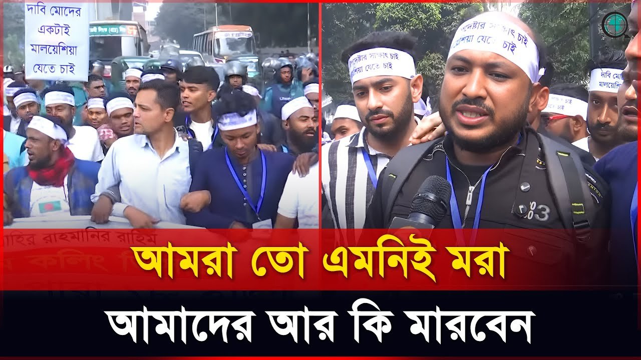 প্রধান উপদেষ্টার সাক্ষাৎ চাই, মালেশিয়া যেতে চাই স্লোগানে প্রবাসীদের বিক্ষোভ