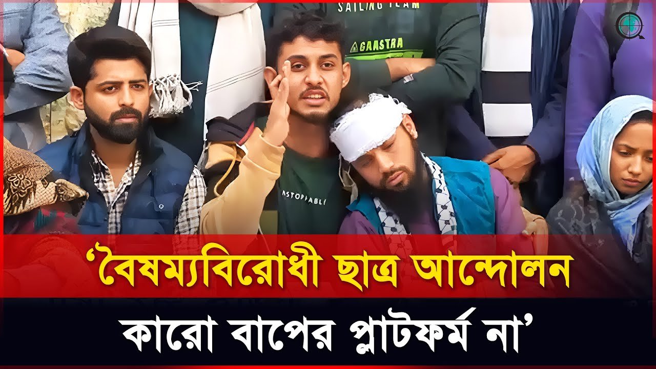 বৈষম্যবিরোধীদের কার্যালয়ে হামলায় আহতরা সংবাদ সম্মেলনে