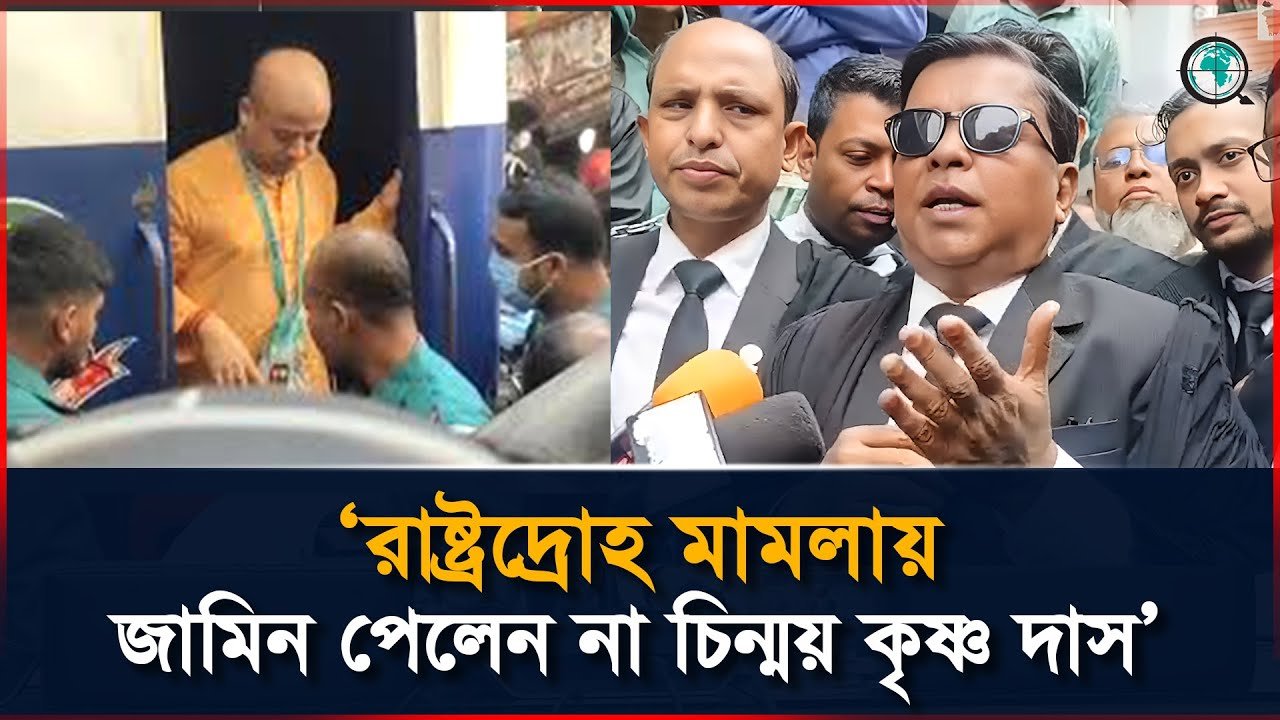রাষ্ট্রদ্রোহ মামলায় জামিন পেলেন না চিন্ময় কৃষ্ণ দাস, বললেন আইনজীবী