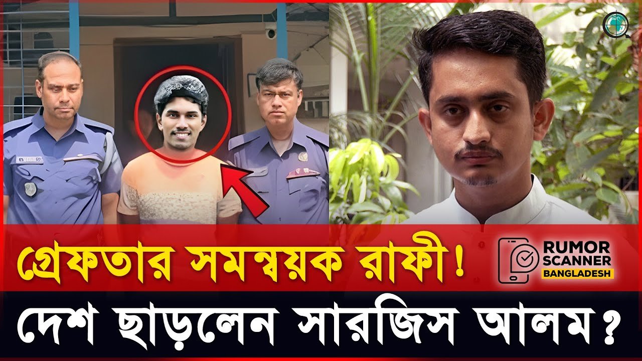 গ্রেফতার সমন্বয়ক রাফী! দেশ ছাড়লেন সারজিস আলম?