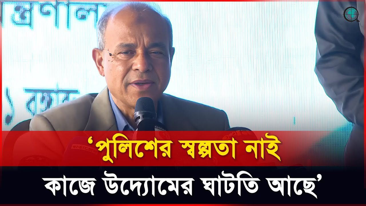 পুলিশের স্বল্পতা নাই, কাজে উদ্যোমের ঘাটতি আছে বললেন স্বরাষ্ট্র উপদেষ্টা