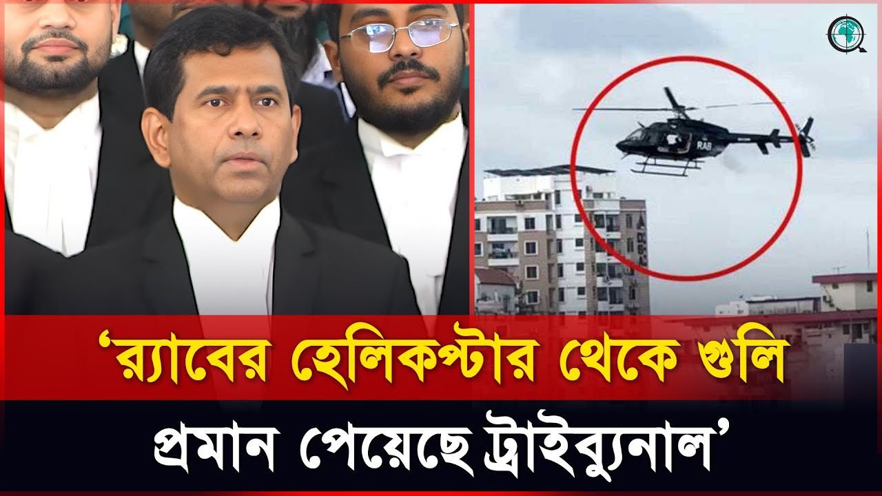 র্যাবের হেলিকপ্টার থেকে গুলি, প্রমান পেয়েছে ট্রাইব্যুনাল