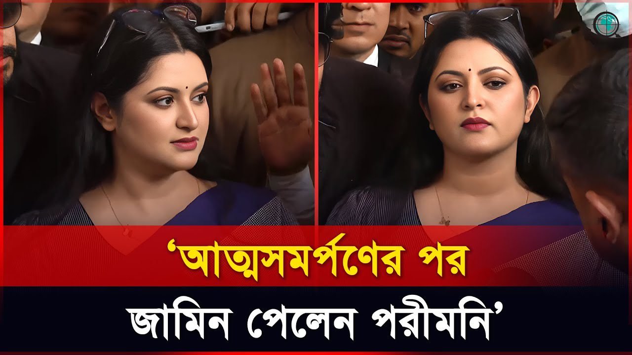 জামিন পেয়ে যা বললেন চিত্রনায়িকা পরীমনি