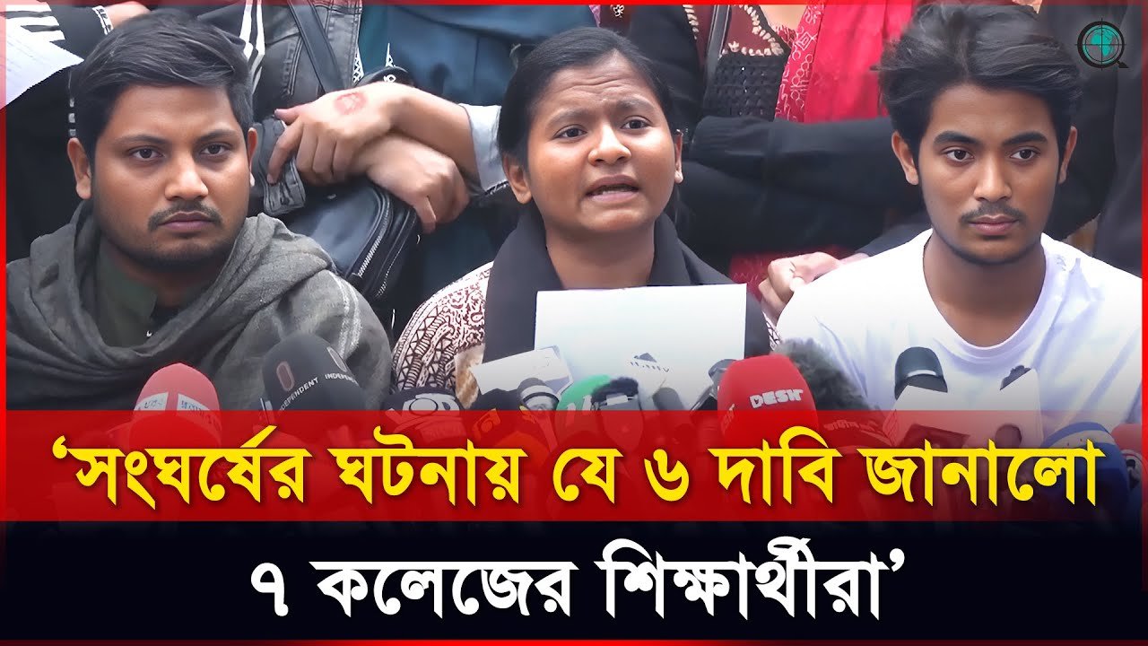 সংঘর্ষের ঘটনায় যে ৬ দাবি জানালো ৭ কলেজের শিক্ষার্থীরা
