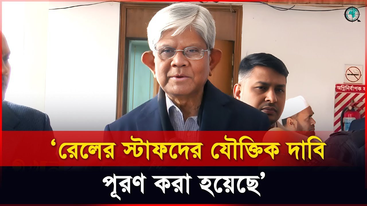 রেলের স্টাফদের যৌক্তিক দাবি পূরণ করা হয়েছে বললেন অর্থ উপদেষ্টা