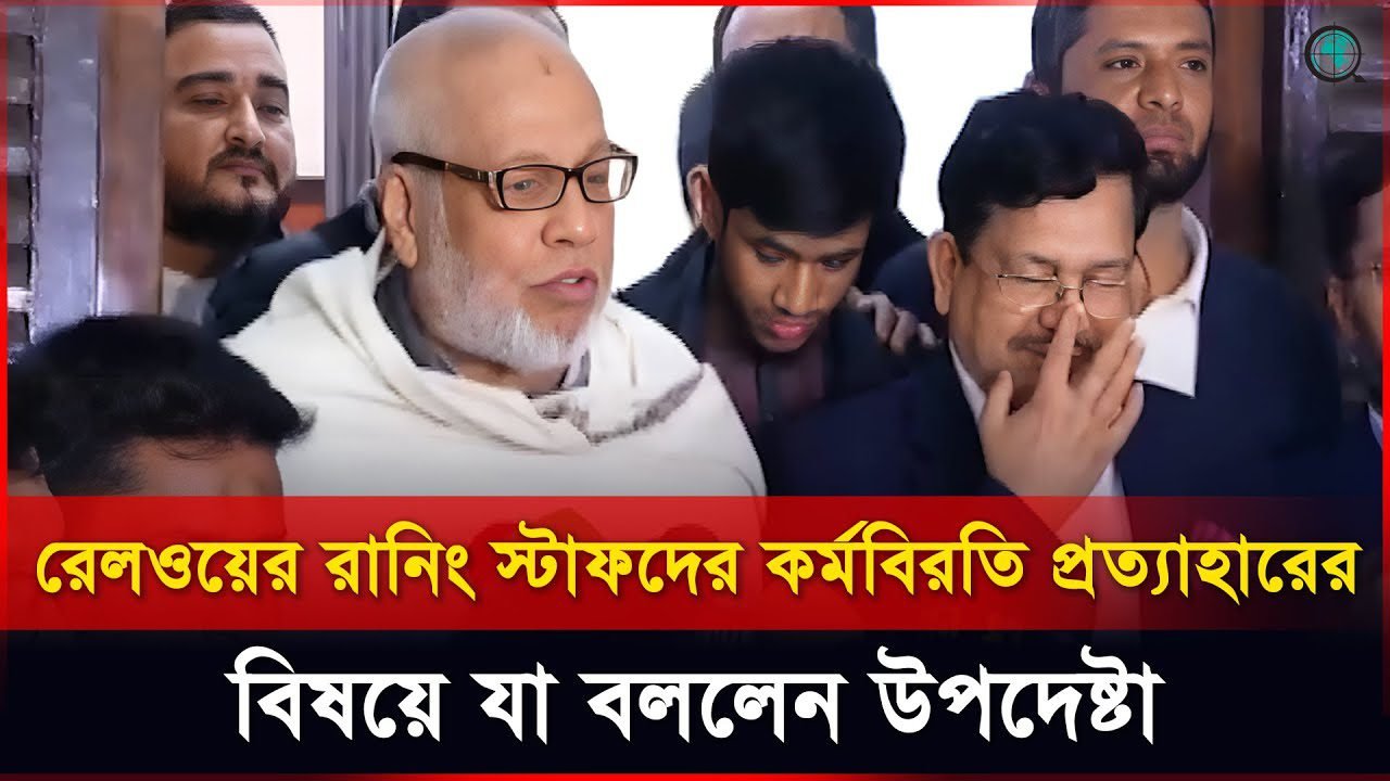 রেলওয়ের রানিং স্টাফদের কর্মবিরতি প্রত্যাহারের বিষয়ে যা বললেন উপদেষ্টা মুহাম্মদ ফাওজুল কবির