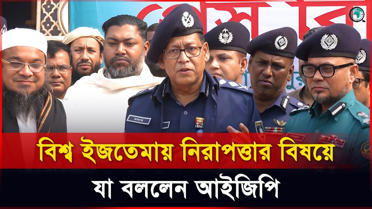 বিশ্ব ইজতেমায় নিরাপত্তার বিষয়ে যা বললেন আইজিপি